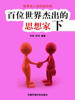 cover image of 世界名人成功启示录——百位世界杰出的思想家下 (Apocalypse of the Success of the World's Celebrities-The World's 100 Outstanding Ideologists II)
